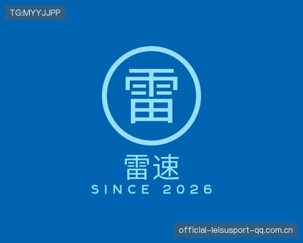 解读雷速官方